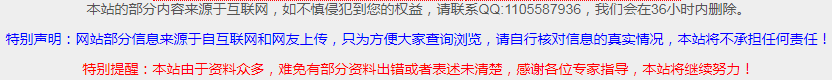 本站的部分内容来源于互联网，如不慎侵犯到您的权益，请联系QQ:1105587936，我们会在36小时内删除。特别声明：网站部分信息来源于自互联网和网友上传，只为方便大家查询浏览，请自行核对信息的真实情况，本站将不承担任何责任！特别提醒：本站由于资料众多，难免有部分资料出错或者表述未清楚，感谢各位专家指导，本站将继续努力!