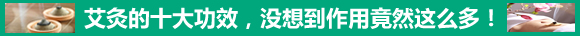 艾灸十大功效
