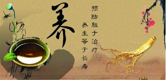 中医养生