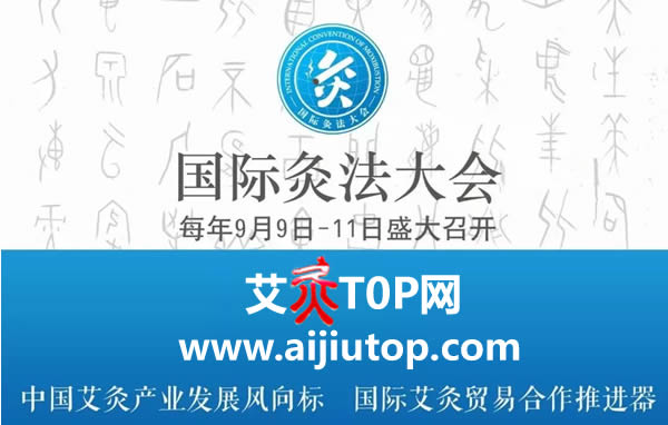 国际灸法大会