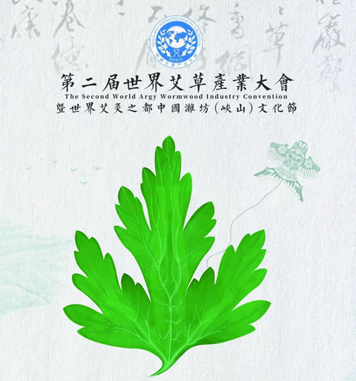 世界艾草产业大会