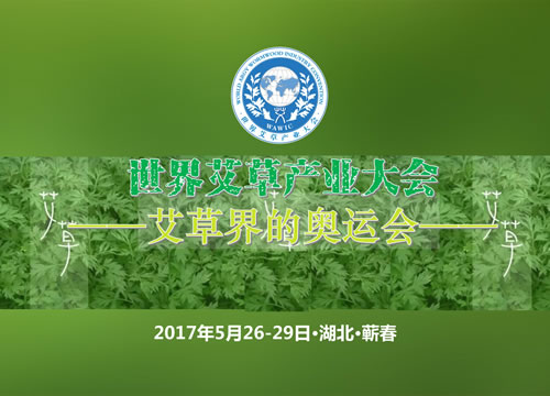 世界艾草产业大会