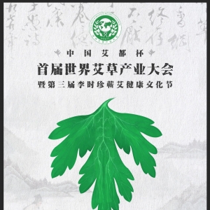 世界艾草产业大会