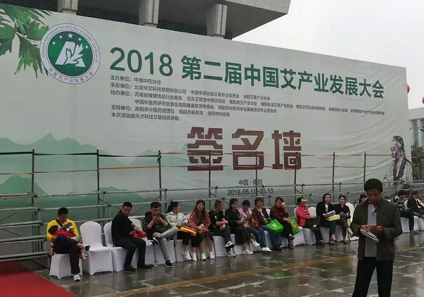 中国艾产业发展大会