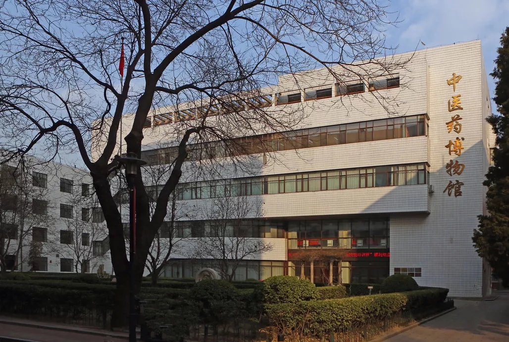 北京中医药大学中医药博物馆