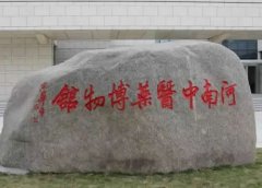 河南中医药博物馆