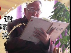 中国针灸泰斗谢锡亮简介