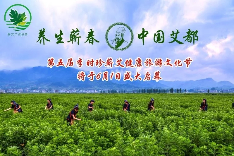 第五届李时珍蕲艾健康旅游文化节亮点抢先看!