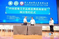 中国追溯与世中联共建中国道地艾草追溯平台