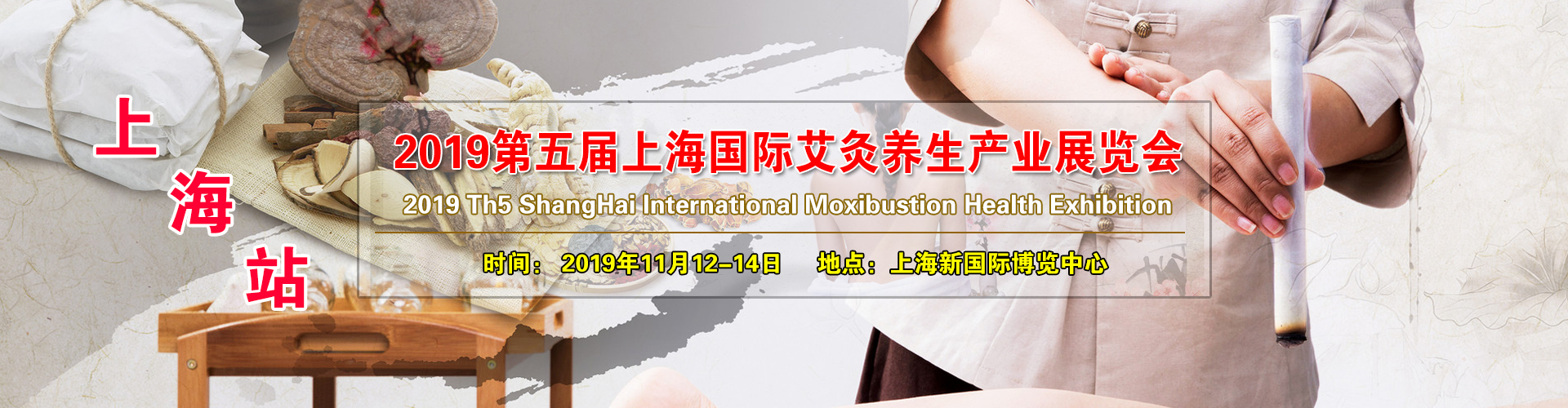 2019上海国际艾灸养生产业展览会