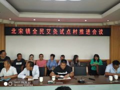 北宋镇全民艾灸试点村推进会议顺利召开