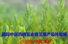 2020中国（郑州）国际中医药博览会暨艾草产品体