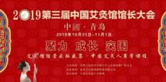 第三届中国艾灸馆馆长大会将于10月31日青岛召开