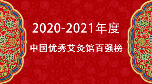 艾灸馆百强榜