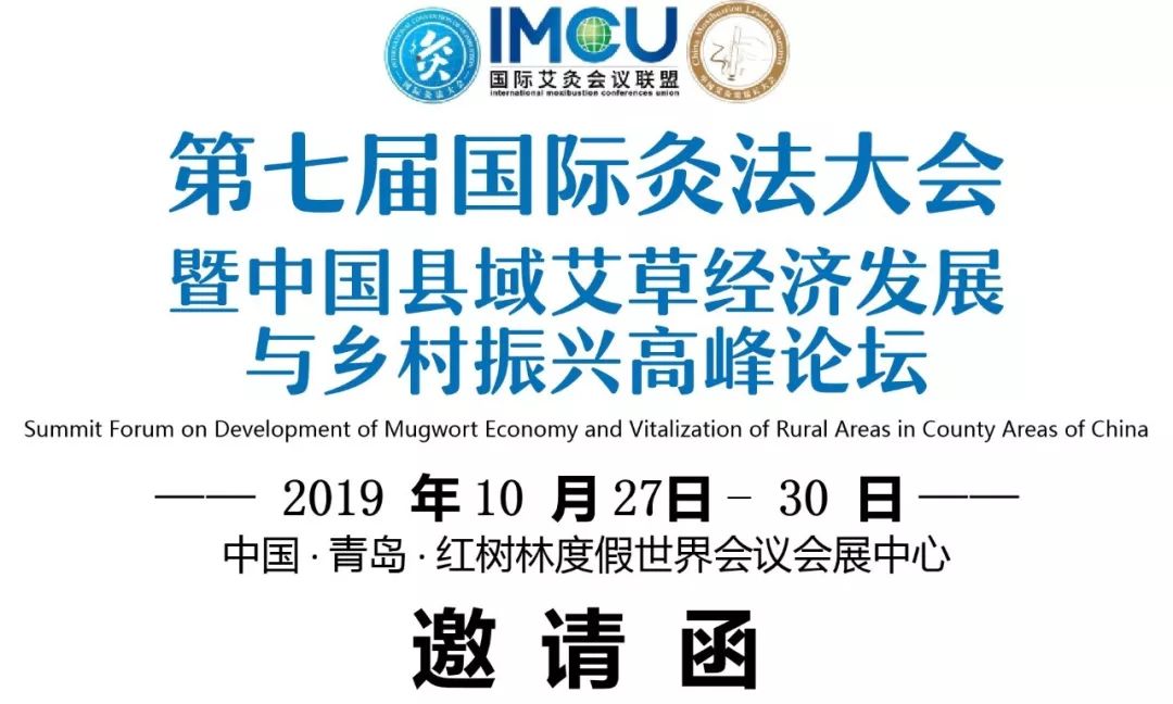 2019中国县域艾草经济发展与乡村振兴高峰论坛