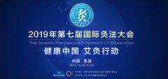 艾灸师召集令:国际灸法大会诚邀天下灸师登台献