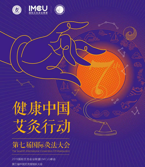 2019第七届国际灸法大会,3000艾灸人巅峰聚首