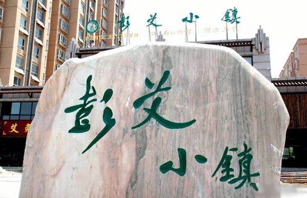 馆陶彭艾