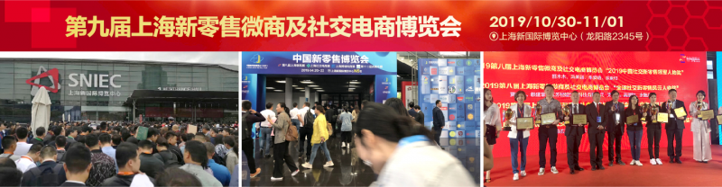 第九届上海新零售微商及社交电商博览会10月在沪举办