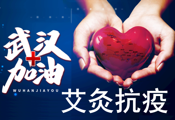艾灸抗疫!支援武汉一线艾条公益捐赠倡议