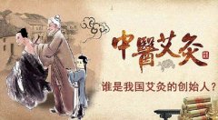 谁是我国艾灸的创始人?浅谈艾灸中的那些事