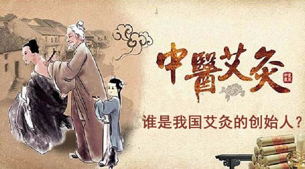 艾灸的创始人