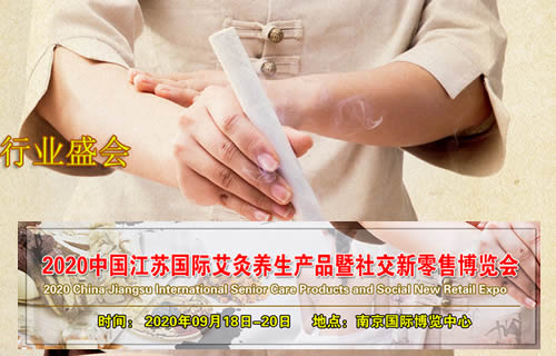 2020国际艾灸养生产品将在江苏南京举办
