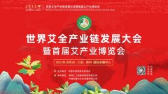 世界艾全产业链发展大会10月20日在郑州召开！