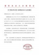 重要通知:推迟举办第八届国际灸法大会的通知