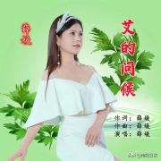 艾草主题曲的第一首《艾的问候》上线