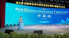 第30届李时珍中药材交易会暨第7届蕲艾文化节开