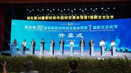 第30届李时珍中药材交易会暨第7届蕲艾文化节开幕