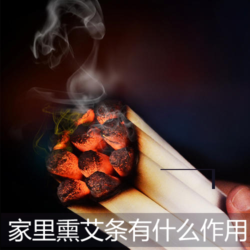 家里熏艾条有什么作用
