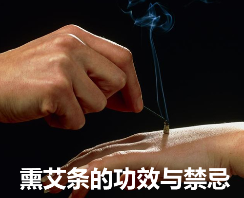 熏艾条的功效与禁忌
