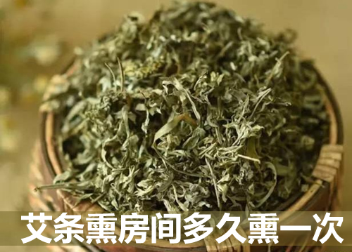 艾条熏房间多久熏一次