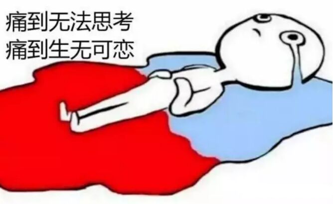 痛经