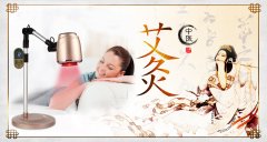 艾灸仪与传统艾灸的区别