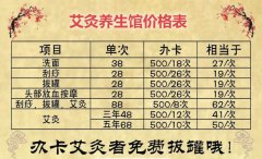 艾灸价格表图片大全集