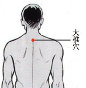 大椎穴