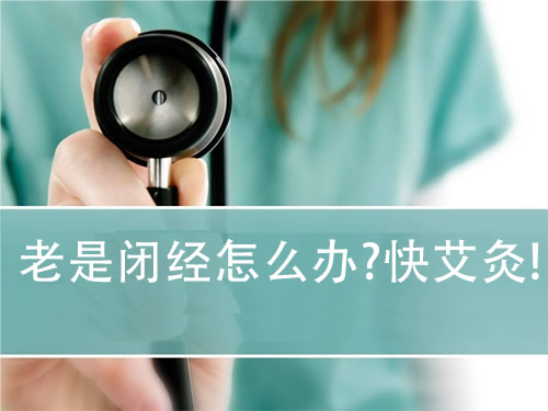 老是闭经怎么办?快艾灸!