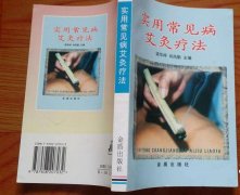 《实用常见病艾灸疗法》电子书免费下载