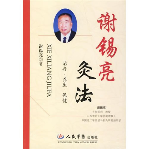 《谢锡亮灸法》书籍