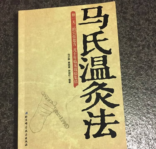 《马氏温灸法》电子书免费下载_在线阅读