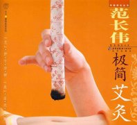 《极简艾灸》_范长伟极简艾灸免费下载