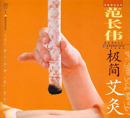 范长伟极简艾灸