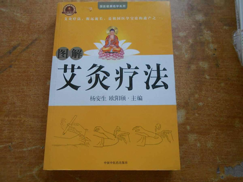 图解艾灸疗法