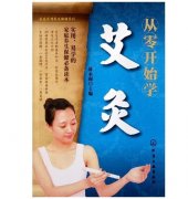 《从零开始学艾灸》在线阅读_免费阅读下载