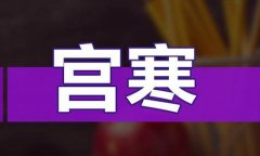 艾灸可以治宫寒吗
