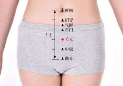 关元的准确位置图_关元穴位位置图
