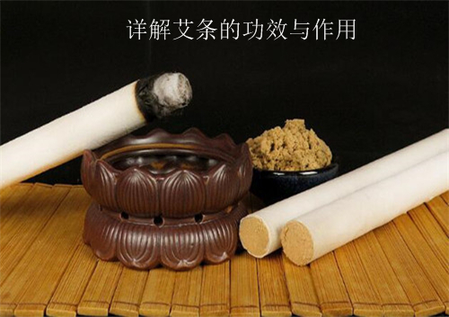 艾条的功效与作用大全